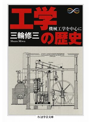cover image of 工学の歴史　──機械工学を中心に